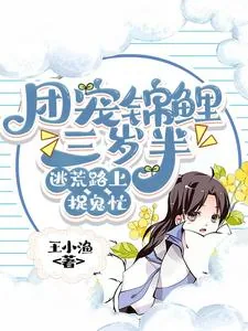 《团宠锦鲤三岁半,逃荒路上捉鬼忙》小说封面