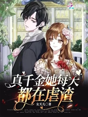 《真千金她每天都在虐渣》小说封面