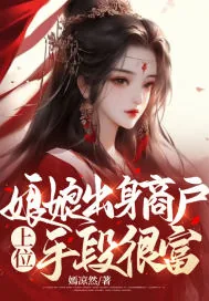 《娘娘出身商户,上位手段很富》小说封面