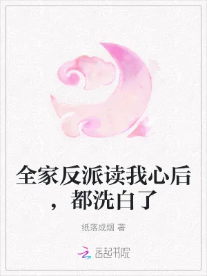 《全家反派读我心后,都洗白了》小说封面