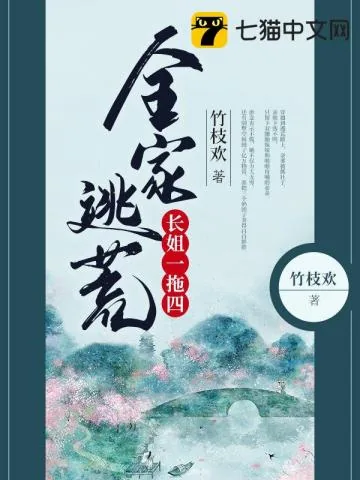 《全家逃荒长姐一拖四》小说封面