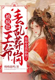 《被疯批王爷丢乱葬岗，他却变我舔狗了》小说封面