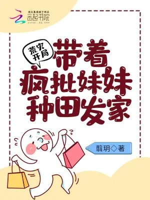 《荒灾开局:带着疯批妹妹种田发家》小说封面