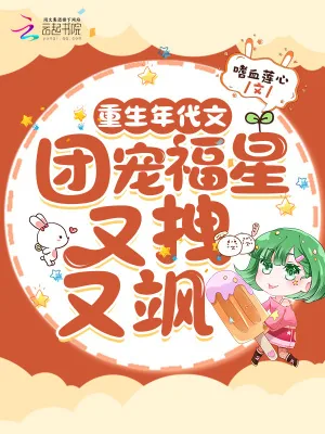 《重生年代文,团宠福星又拽又飒》小说封面
