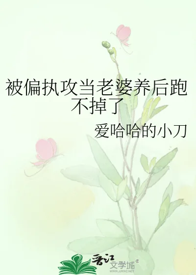 《被偏执攻当老婆养后跑不掉了》小说封面