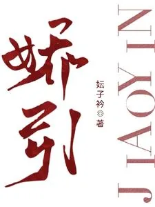 《娇引》小说封面