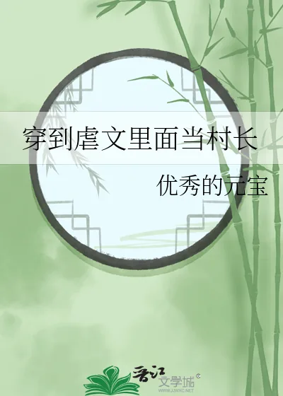 《穿到虐文里面当村长》小说封面