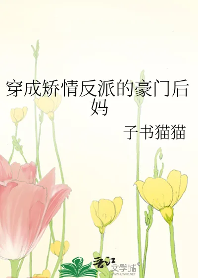 《穿成矫情反派的豪门后妈》小说封面