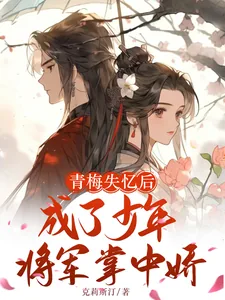 《青梅失忆后成了少年将军掌中娇》小说封面