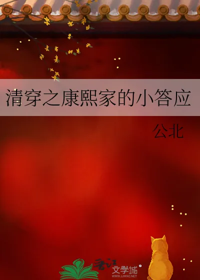 《清穿之康熙家的小答应》小说封面