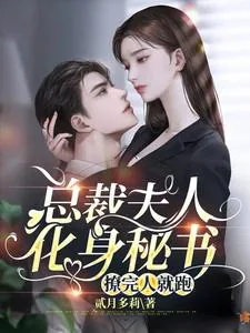 《总裁夫人化身秘书，撩完人就跑》小说封面