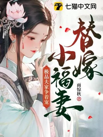 《替嫁小福妻，极品夫家争着宠》小说封面