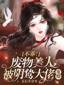 《不乖!废物美人被阴鸷大佬宠懵》小说封面