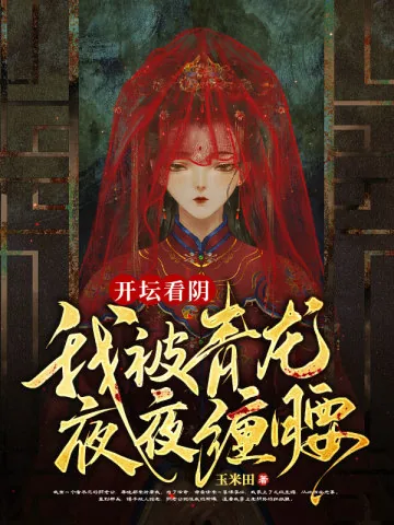 《开坛看阴，我被青龙夜夜缠腰》小说封面