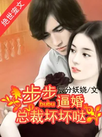 《步步逼婚：总裁坏坏哒》小说封面