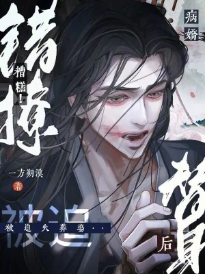 《糟糕！错撩病娇替身后被迫火葬场》小说封面