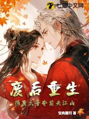《废后重生,携废太子夺前夫江山》小说封面