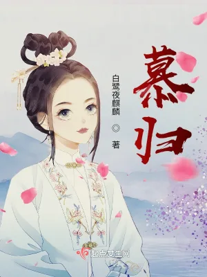 《慕归》小说封面