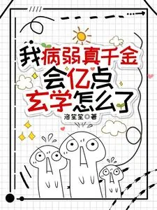 《我病弱真千金,会亿点玄学怎么了》小说封面