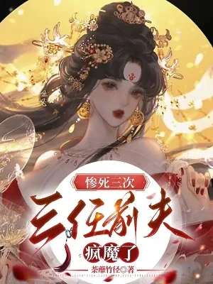 《惨死三次,三任前夫疯魔了》小说封面