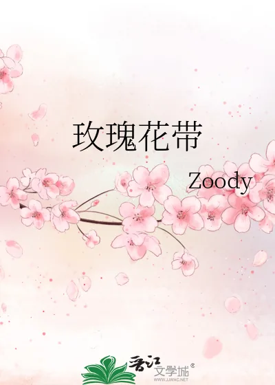 《玫瑰花带》小说封面