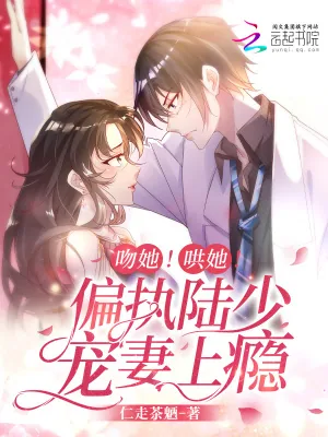 《吻她!哄她!偏执陆少宠妻上瘾!》小说封面
