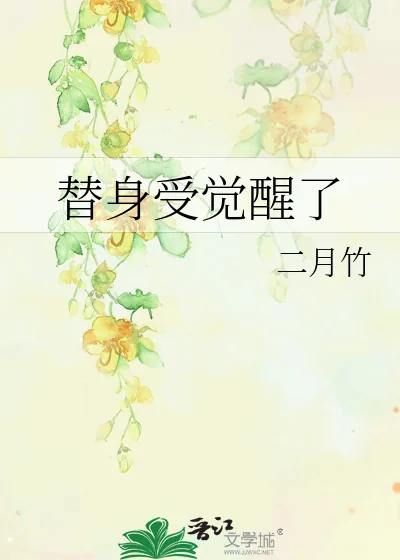 《替身受觉醒了》小说封面