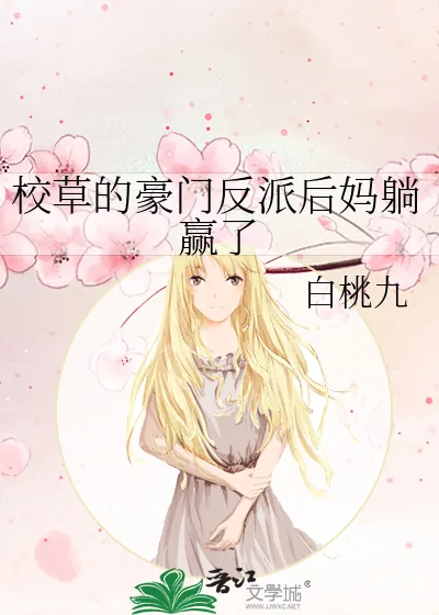 《校草的豪门反派后妈躺赢了》小说封面