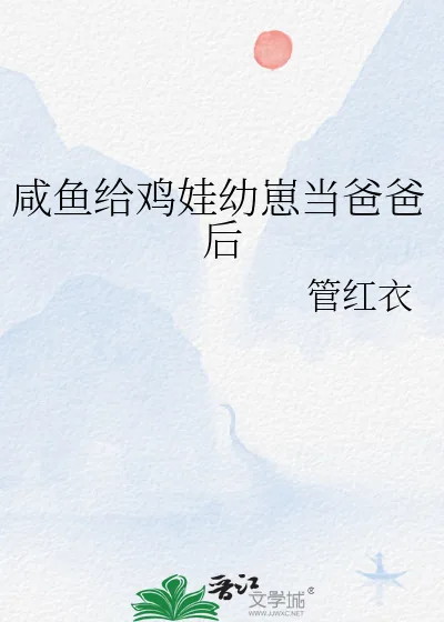 《咸鱼给鸡娃幼崽当爸爸后》小说封面