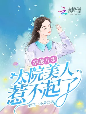 《穿越八零，大院美人惹不起了》小说封面