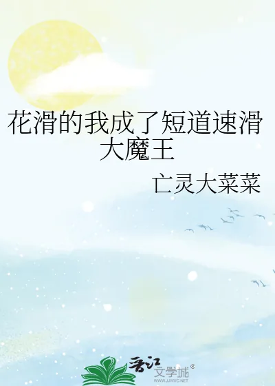 《花滑的我成了短道速滑大魔王》小说封面