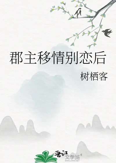 《郡主移情别恋后》小说封面