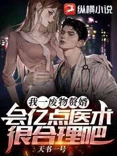 《我一废物赘婿，会亿点医术很合理吧》小说封面