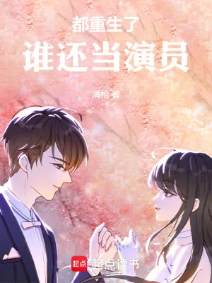《都重生了，谁还当演员》小说封面