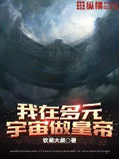 《我在多元宇宙做皇帝》小说封面