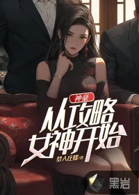 《神豪：从攻略女神开始》小说封面