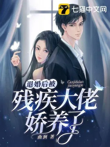 《退婚后被残疾大佬娇养了》小说封面