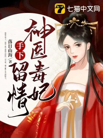 《神医毒妃手下留情》小说封面