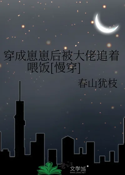 《穿成崽崽后被大佬追着喂饭[慢穿]》小说封面