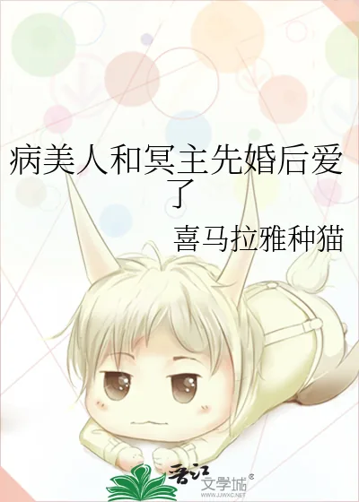 《病美人和冥主先婚后爱了》小说封面