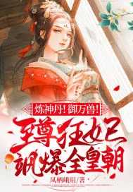 《炼神丹！御万兽！至尊狂妃飒爆全皇朝》小说封面