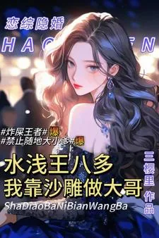 《综艺水浅王八多，我靠沙雕做大哥》小说封面