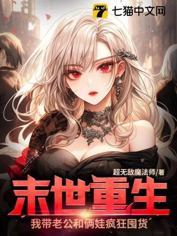 《末世重生，我带老公和俩娃疯狂囤货》小说封面