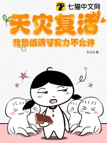 《天灾复活，我想低调可实力不允许》小说封面