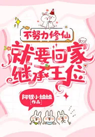 《不努力修仙,就要回家继承王位》小说封面