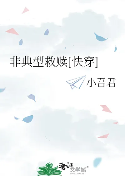 《非典型救赎[快穿]》小说封面