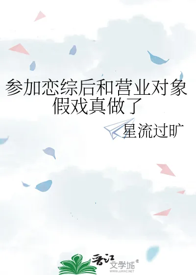 《参加恋综后和营业对象假戏真做了》小说封面