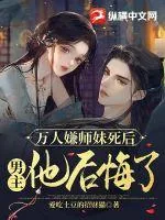 《万人嫌师妹死后，男主他后悔了》小说封面