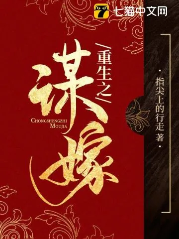 《重生之谋嫁》小说封面