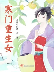 《寒门重生女》小说封面